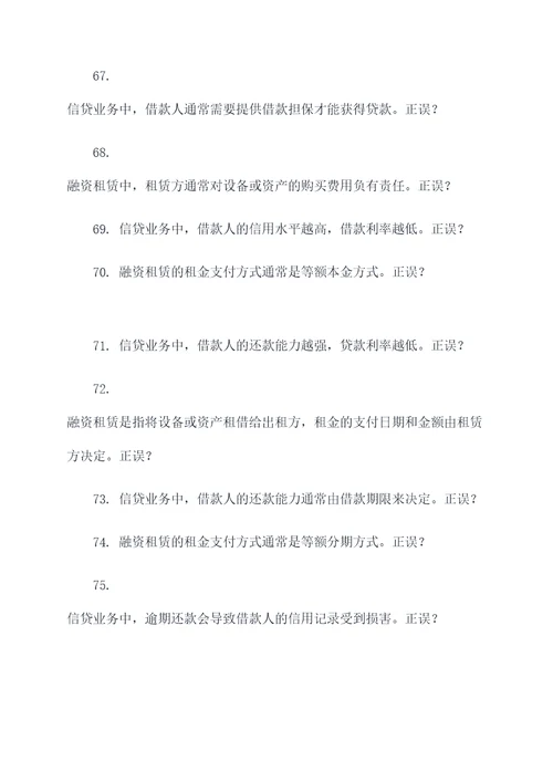 融资租赁和信贷业务选择题