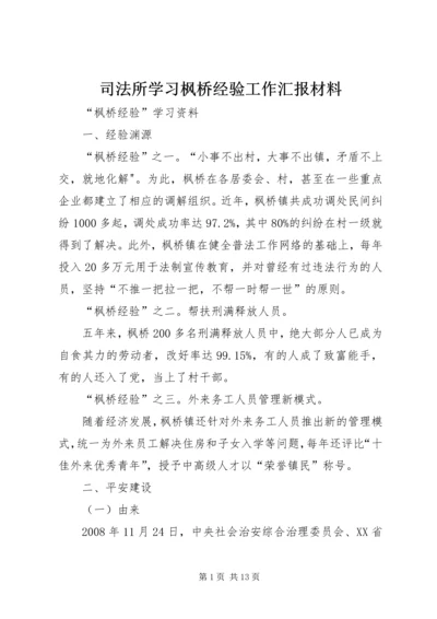 司法所学习枫桥经验工作汇报材料.docx