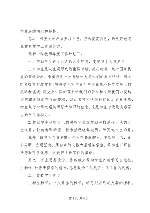 最新中学教师年度工作计划3篇.docx