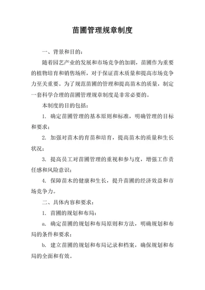 苗圃管理规章制度