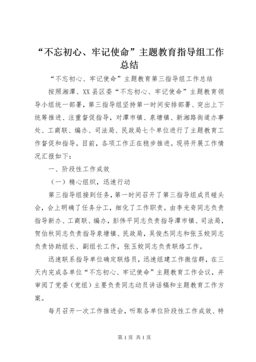 “不忘初心、牢记使命”主题教育指导组工作总结.docx