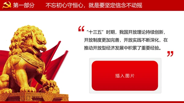巩固不忘初心牢记使命主题教育党课ppt