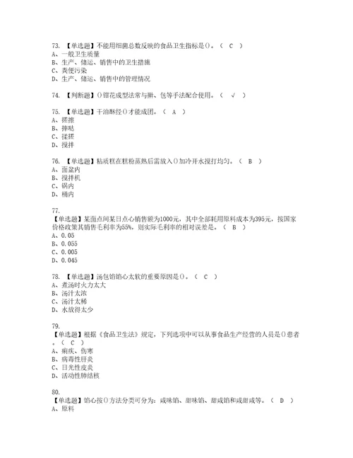 2022年中式面点师高级模拟考试题含答案18