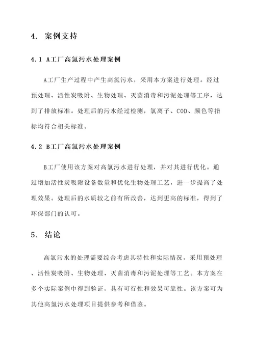高氯污水处理方案