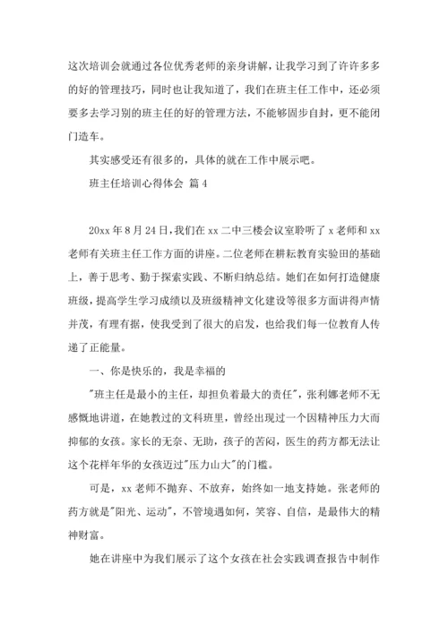 关于班主任培训心得体会模板集合八篇.docx