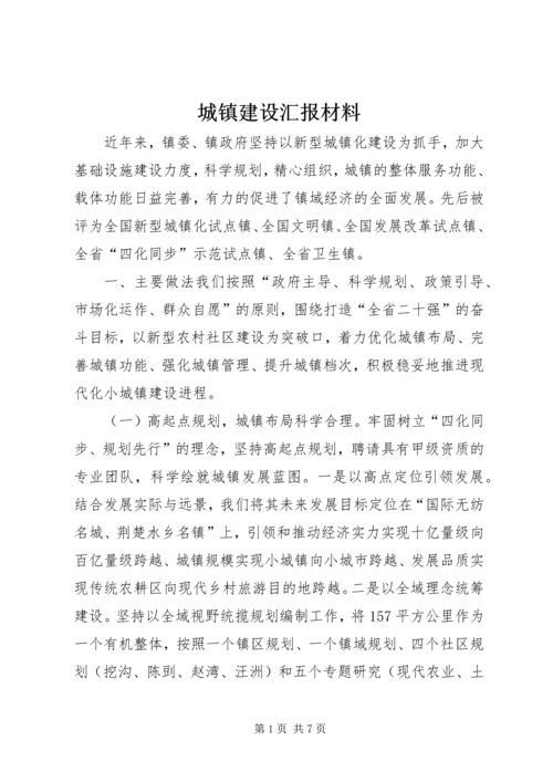 城镇建设汇报材料 (2).docx