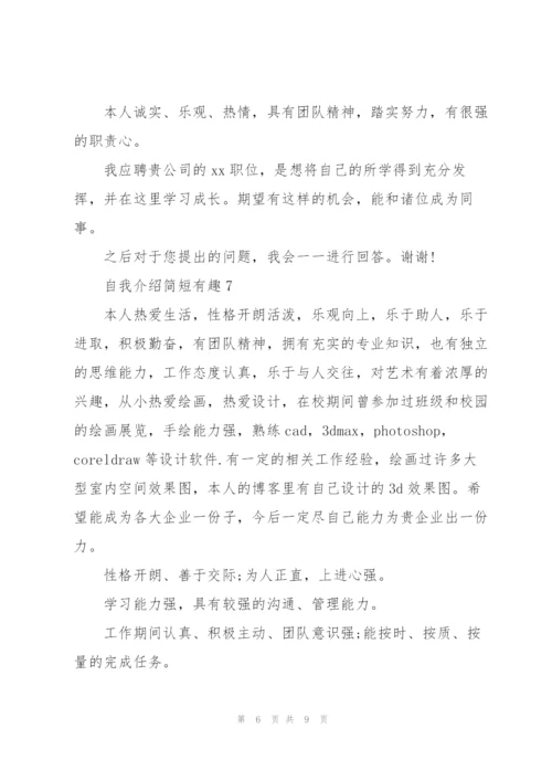 自我介绍简短有趣10篇.docx