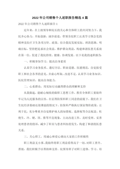 2022年公司销售个人述职报告精选4篇.docx