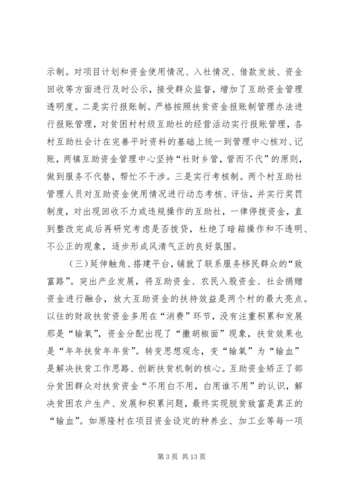 助推移民群众增收致富经验交流.docx