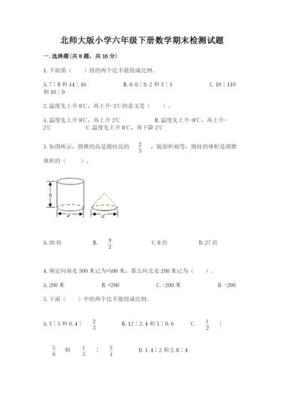北师大版小学六年级下册数学期末检测试题附参考答案【巩固】.docx