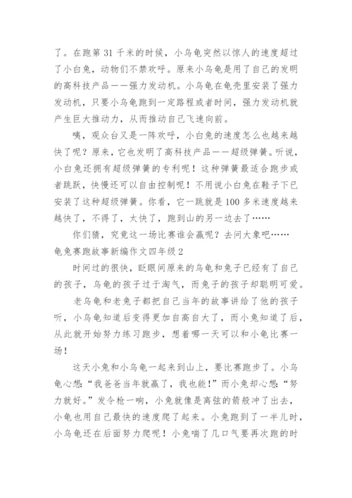 龟兔赛跑故事新编作文四年级.docx