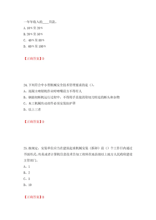 2022年江苏省建筑施工企业专职安全员C1机械类考试题库强化训练卷含答案19