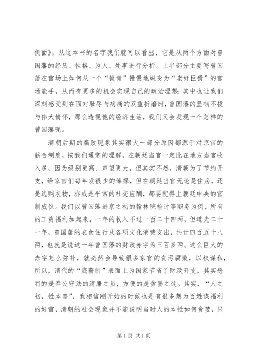 《曾国藩的正面与侧面》读后感3篇.docx