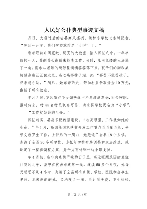 人民好公仆典型事迹文稿.docx