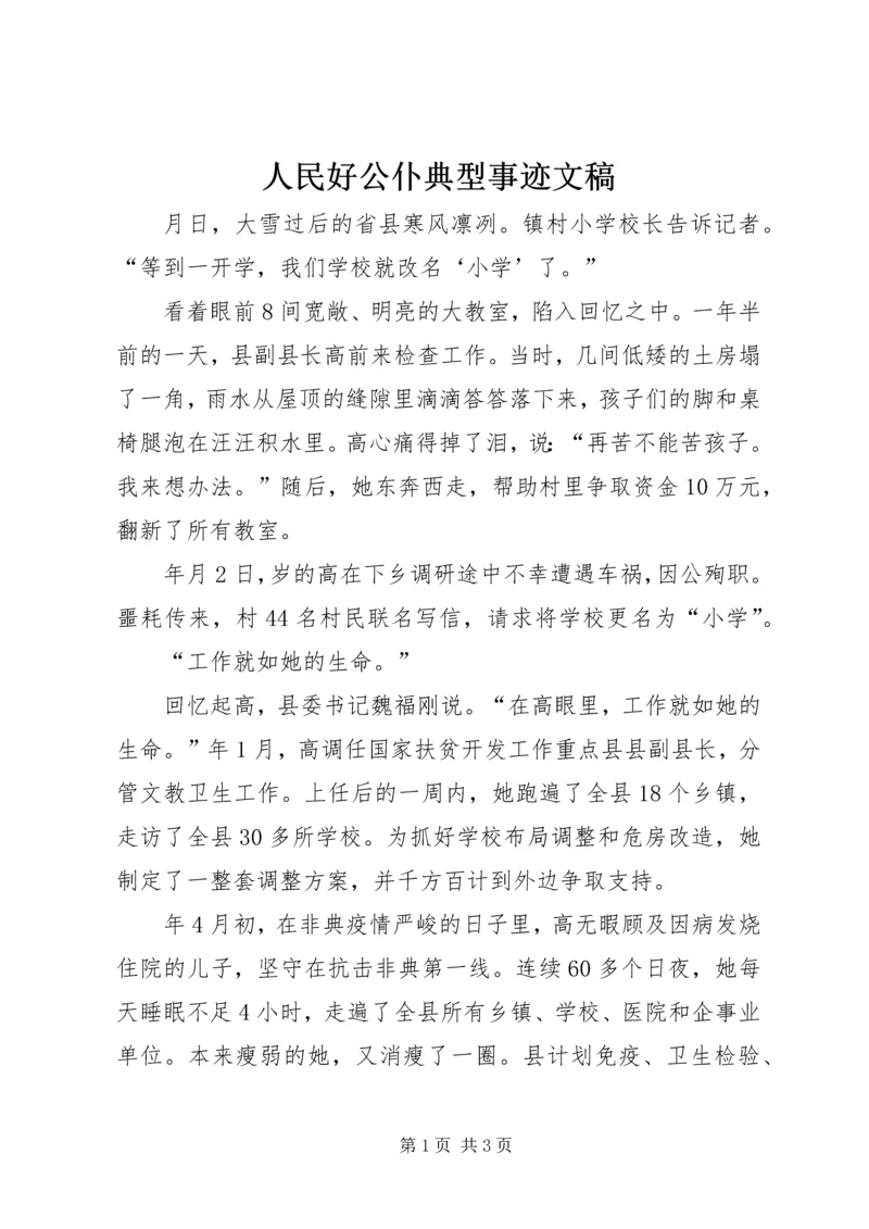 人民好公仆典型事迹文稿.docx