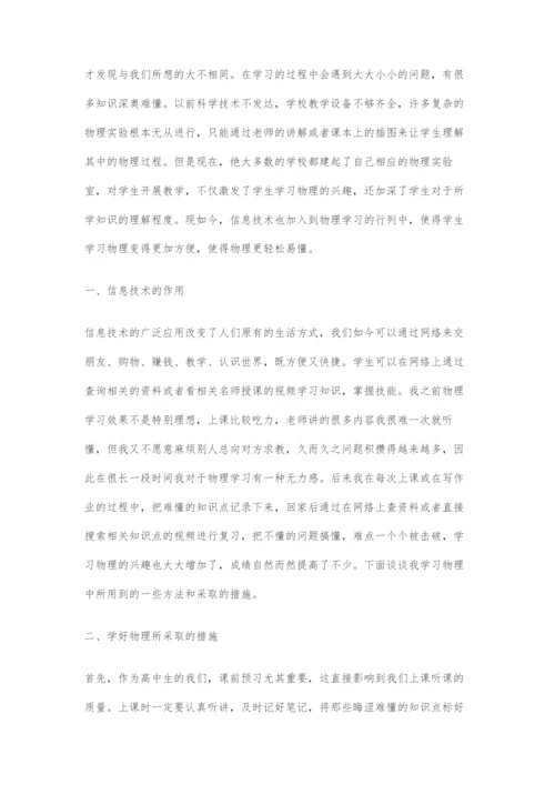 信息技术下的高中物理学习方法的创新.docx