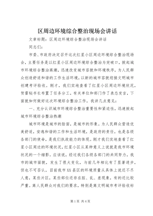 区周边环境综合整治现场会讲话.docx