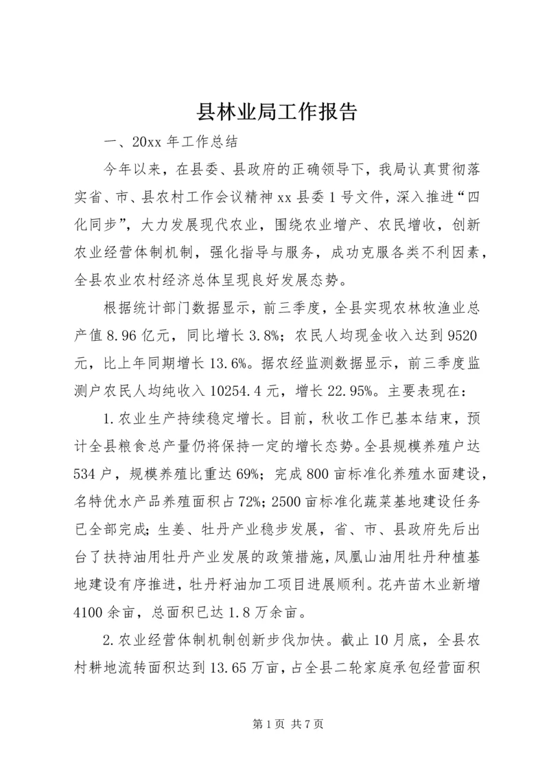 县林业局工作报告 (2).docx