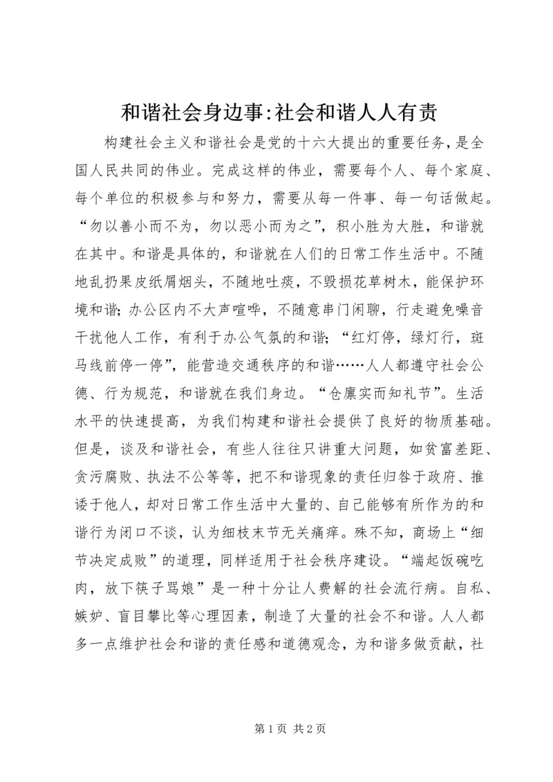 和谐社会身边事-社会和谐人人有责.docx