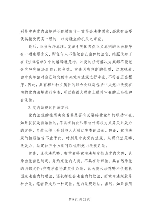 探究党内法规二元双维备案审查机制的建构.docx