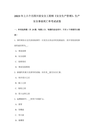 2023年上半年四川省安全工程师安全生产管理生产安全事故死亡率考试试卷.docx