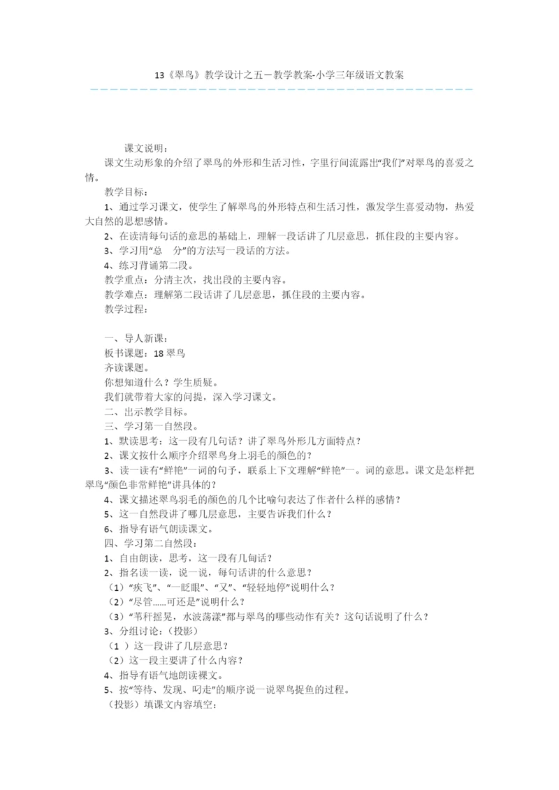 13《翠鸟》教学设计之五-教学教案-小学三年级语文教案.docx