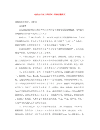 精编之电信办公室文书竞争上岗演讲稿范文.docx