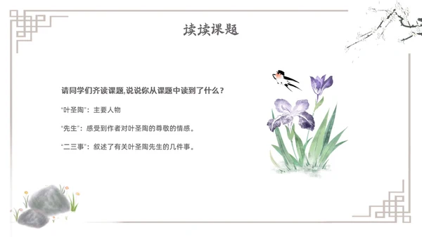 水墨简约七年级语文下册叶圣陶先生二三事课件PPT初中语文初中语文七年级下册课件