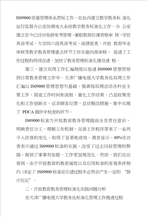 开放教育教务管理标准化问题和对策