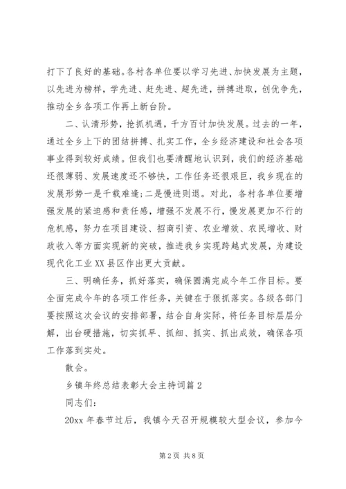 乡镇年终总结表彰大会主持词.docx