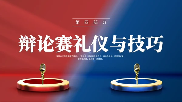 红蓝色实拍商务辩论赛培训PPT课件