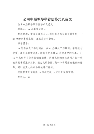 公司中层领导举荐信格式及范文 (2).docx