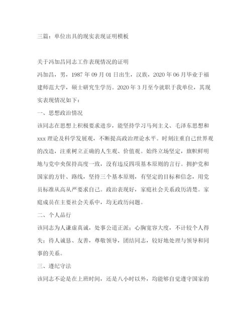 精编之单位现实表现证明材料_工作单位现实表现证明.docx