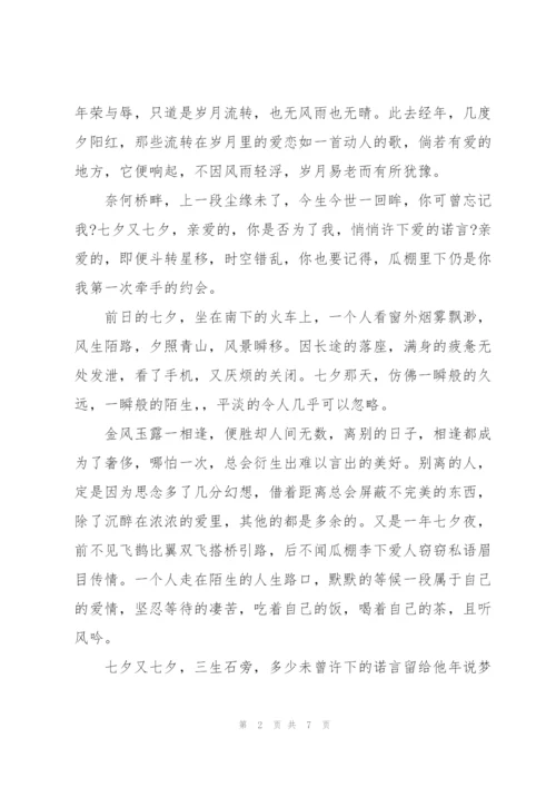 七夕情人节的文章.docx