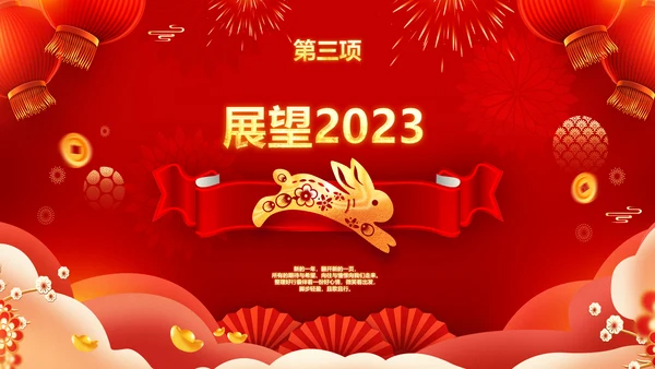 2023春节联欢晚会年会开门红颁奖PPT