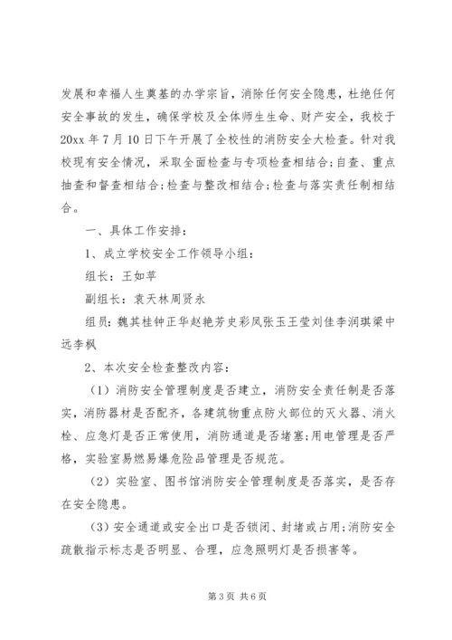 学校消防安全自查报告范文.docx