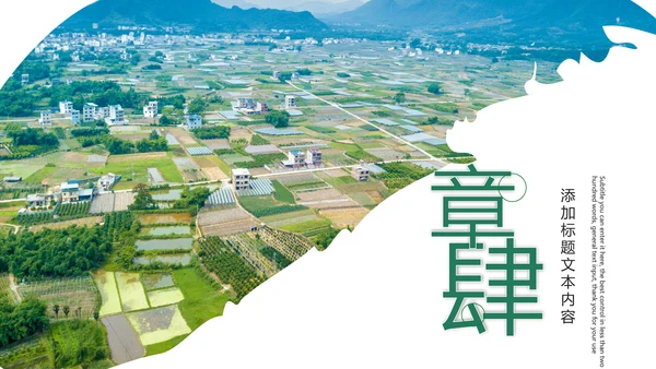 新农村建设美丽乡村介绍乡村旅游工作汇报PPT模板