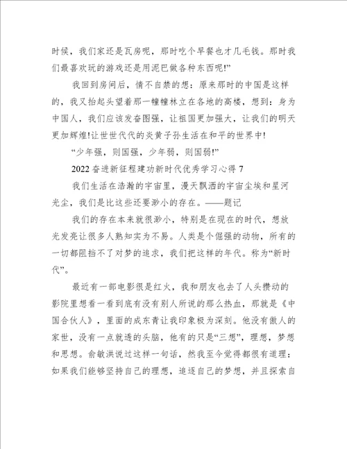 2022奋进新征程建功新时代优秀学习心得10篇