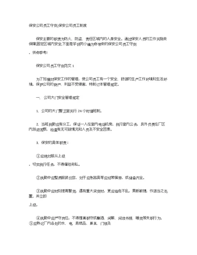 保安公司员工守则 保安公司员工制度