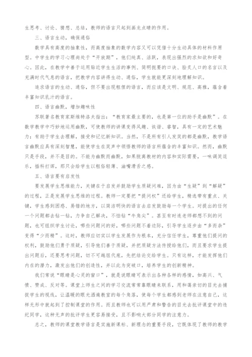 浅谈数学教学中的语言艺术.docx