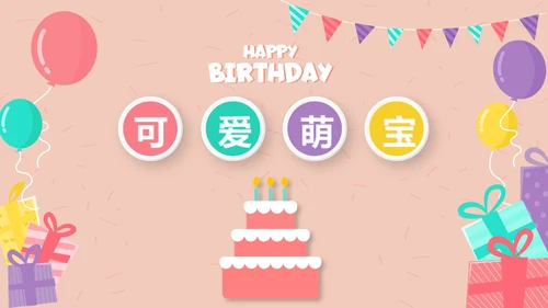粉色生日快乐电子相册动态PPT模板
