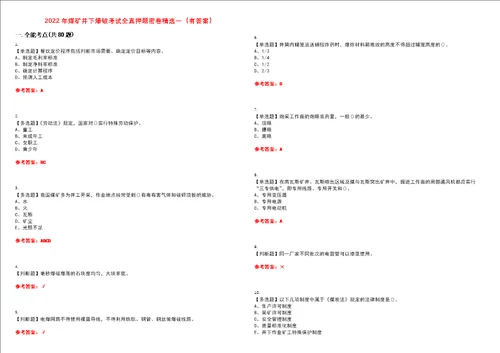 2022年煤矿井下爆破考试全真押题密卷精选一有答案套卷37