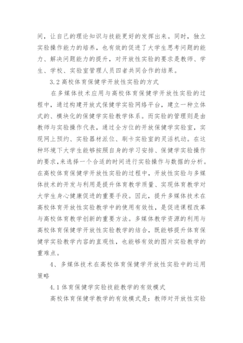 多媒体技术论文对体育保健学的运用论文.docx