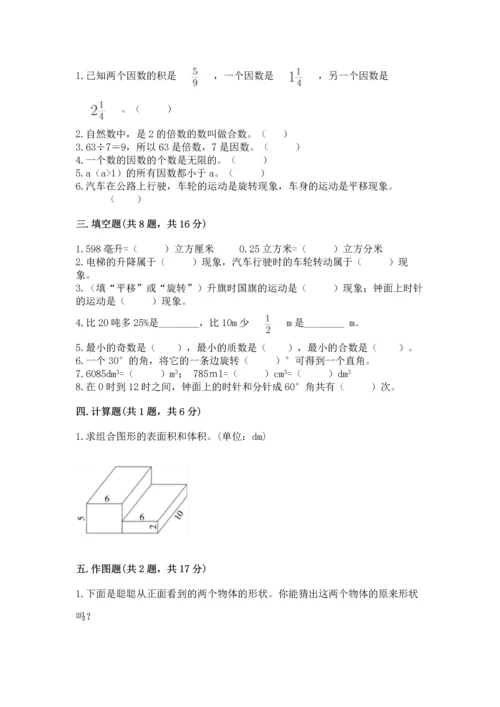 人教版五年级下册数学期末测试卷精品【名校卷】.docx