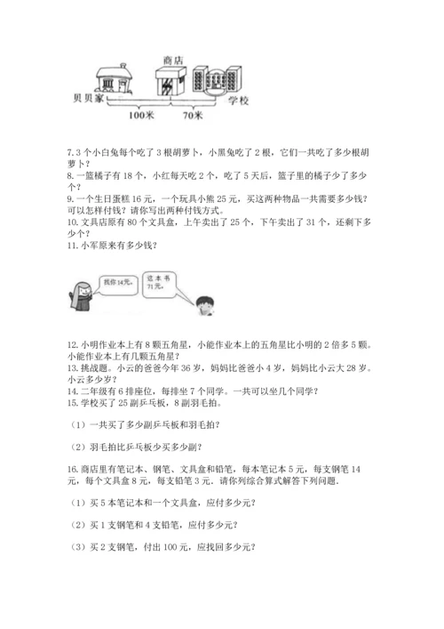 小学二年级上册数学应用题100道附答案【达标题】.docx