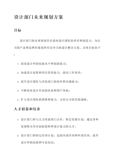 设计部门未来规划方案