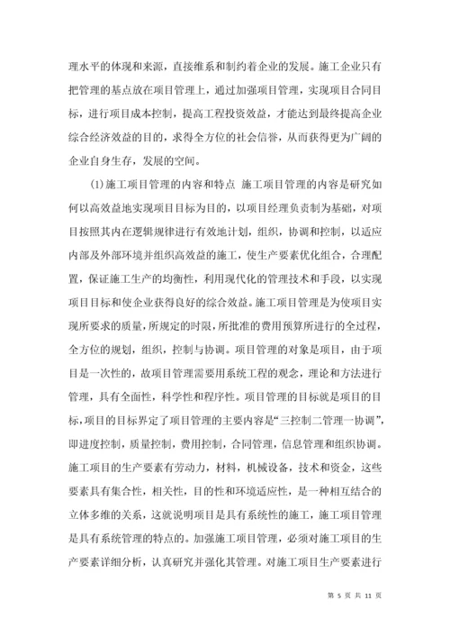 浅谈建筑施工企业的经营及项目管理.docx