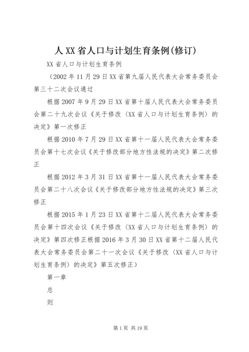 人XX省人口与计划生育条例(修订).docx