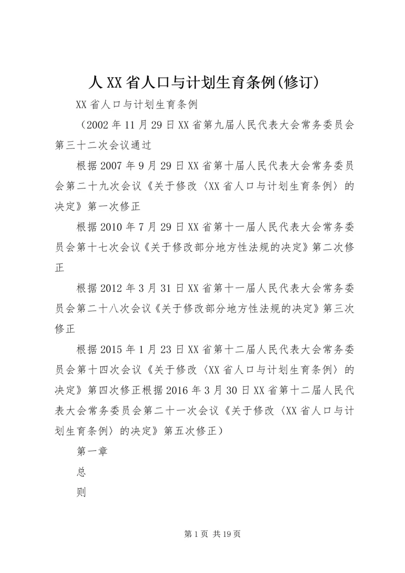 人XX省人口与计划生育条例(修订).docx