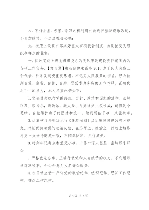 廉洁自律承诺书某年.docx